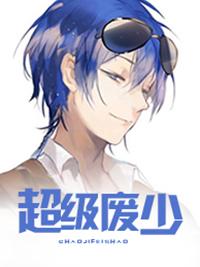 超级废少江南