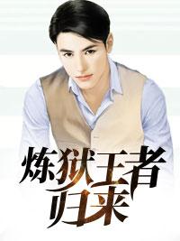 炼狱王者归来苏烨TXT