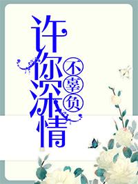 许你情深不相负