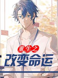重生改变命运漫画