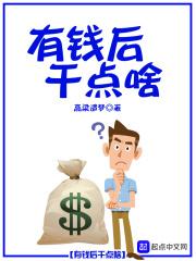 有钱了要做什么