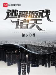 逃离死亡游戏全文免费阅读