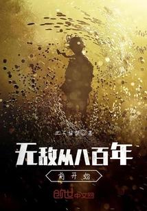 无敌从八百开始免费