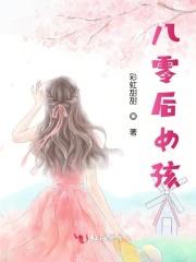 八零后女孩子名字大全