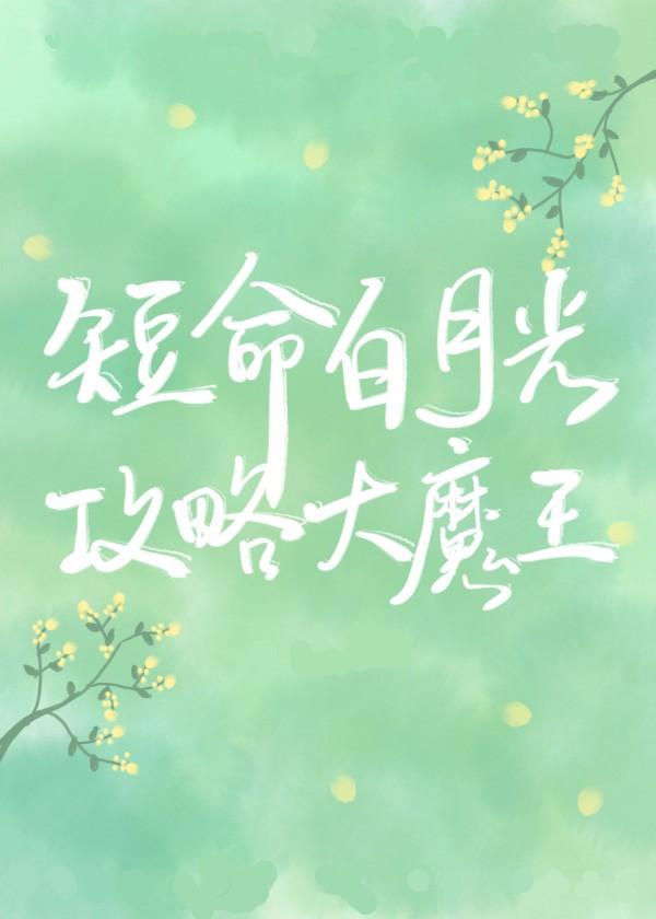 和反派HE了男主