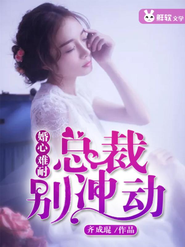 婚宠晚承总裁别心急