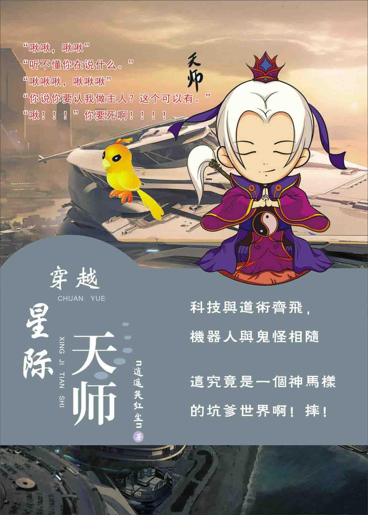 天师重生星际