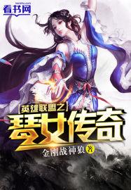 英雄联盟加强版琴女