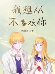 我不想喜欢你是什么意思