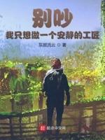 我只想做一个安静的小女子!