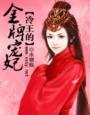冷王狂妻溺宠金牌毒妃免费