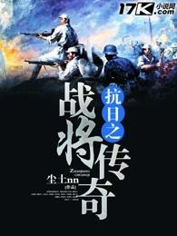 抗日之战将传奇廖凡是谁