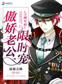 王牌军痞傲娇老公限时宠免费阅读全文