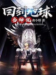 回到地球当神棍2