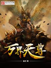 万界天尊楚天娶了四个老婆