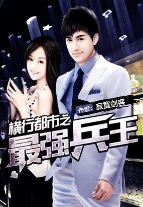 横行都市之最强兵王写完了吗
