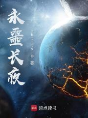 永噩长夜最新章节更新