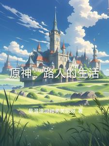 原神路人任务接取