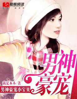 男神私宠宝贝漫画免费