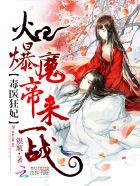 毒医狂妃太嚣张免费阅读