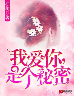 爱你是个秘密歌词