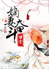 嫡妻奋斗日常无防盗