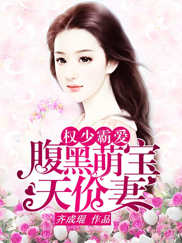 腹黑宝宝天价妈