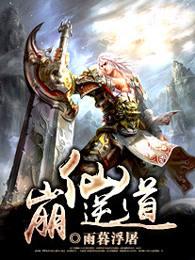 崩仙逆道男主几个女人