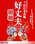 明朝好丈夫好看吗
