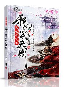 妖帝撩人逆天邪妃太嚣张TXT全文