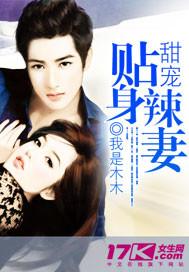 甜宠贴身辣妻我是木木