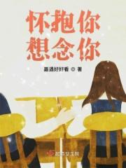 思念你的怀抱