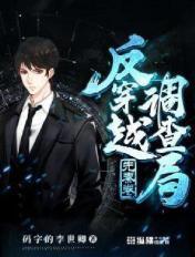 反穿越调查局女主是谁