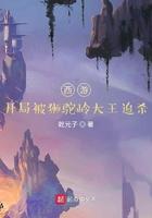 西游之狮驼崛起全文阅读