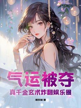 真千金靠玄学成为国宝乐文