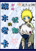 旗木老卡的忧郁 卯皊