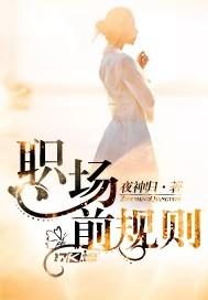 职场规则有哪些?