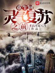 重生回灵气复苏前第一集什么