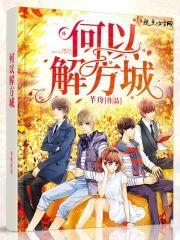 何以解什么意思