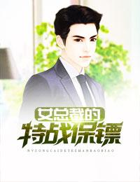女总裁的特战保镖免费阅读全文